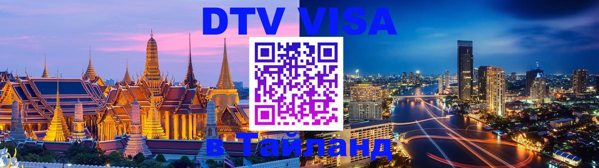 DTV Visa Thailand — прайс и условия, виза без дополнительных документов - 04.10.2025 
