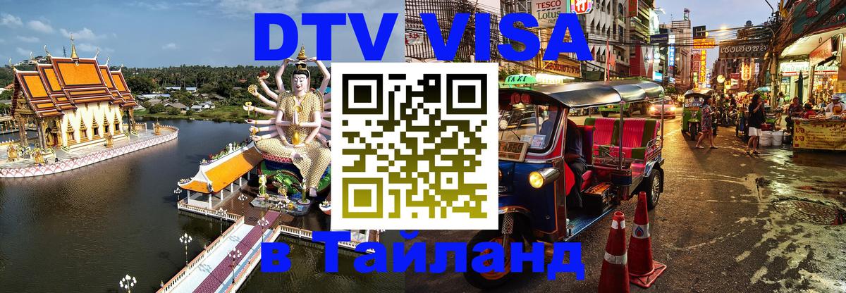 Как сделать DTV визу в Тайланд Петропавловск-Камчатский 