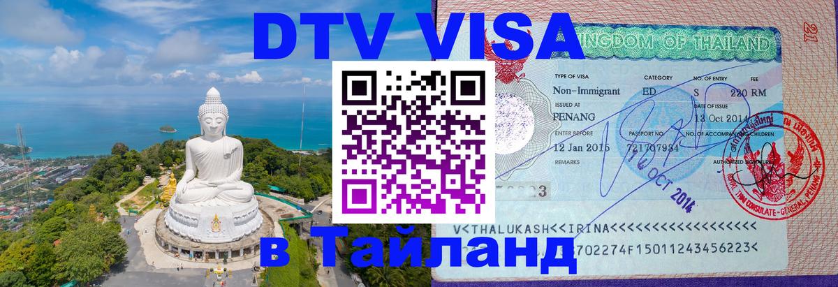 DTV Виза в Тайланд для россиян 