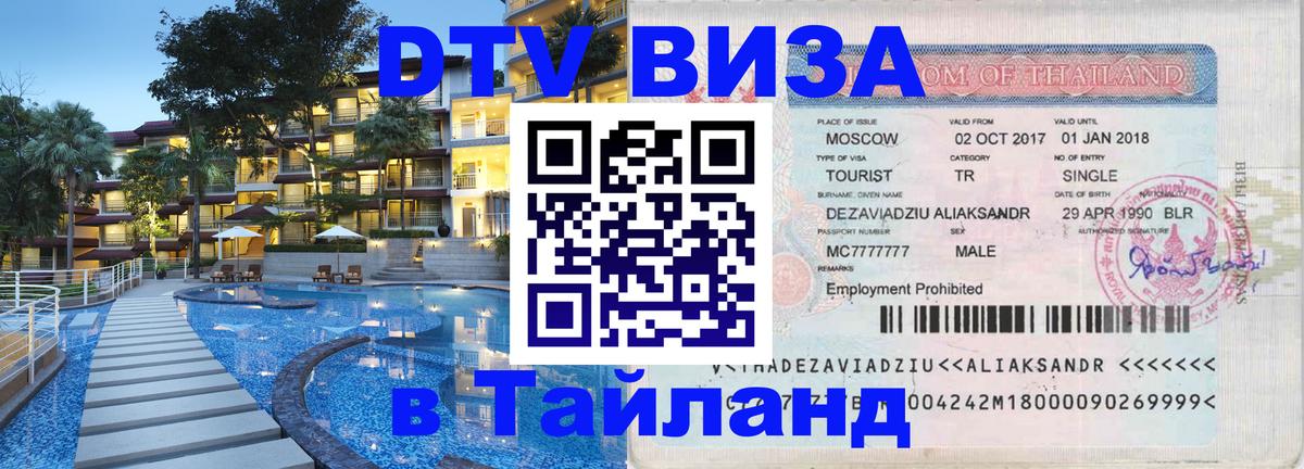 Стоимость и условия DTV визы — оформление в Таиланд под ключ - Петропавловск-Камчатский 